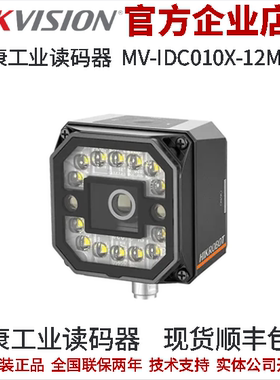 海康工业读码器MV-IDC010X-12MW 12mm机械调焦ID3050PM工业读码器