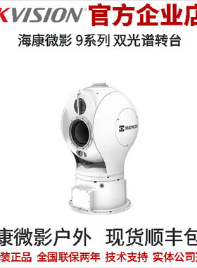 海康威视 观测云台 9系列 双光谱转台 支持3km激光补光全天候工作