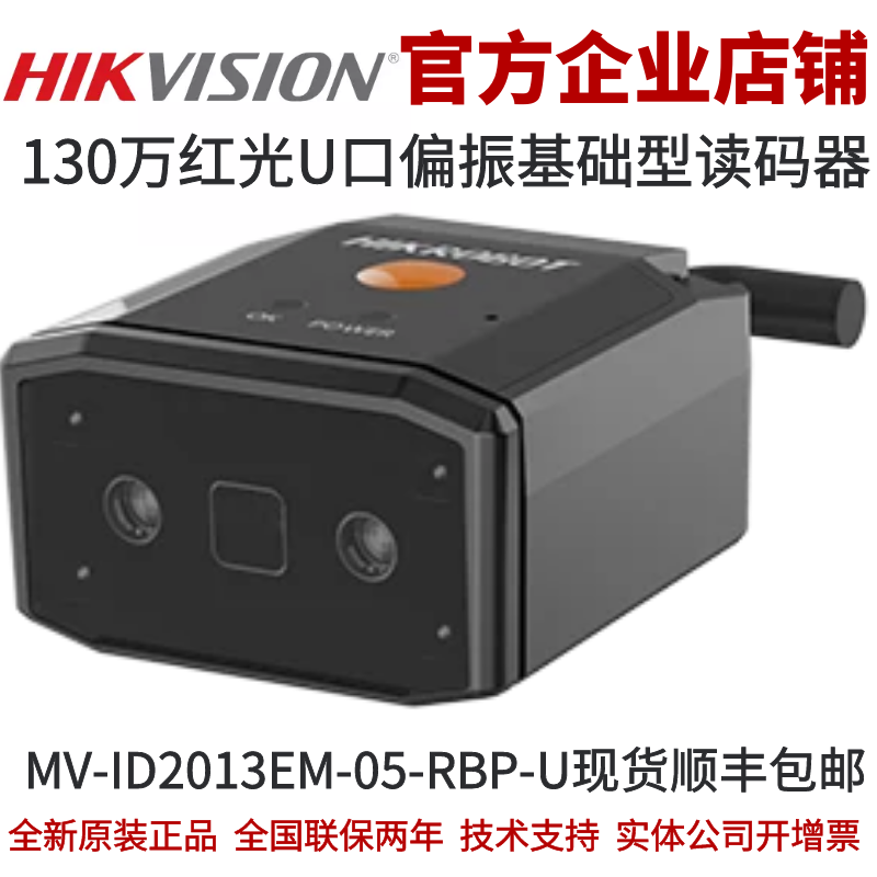 海康智能读码器MV-ID2013EM-05-RBP-U 130万红光偏振U口基础型