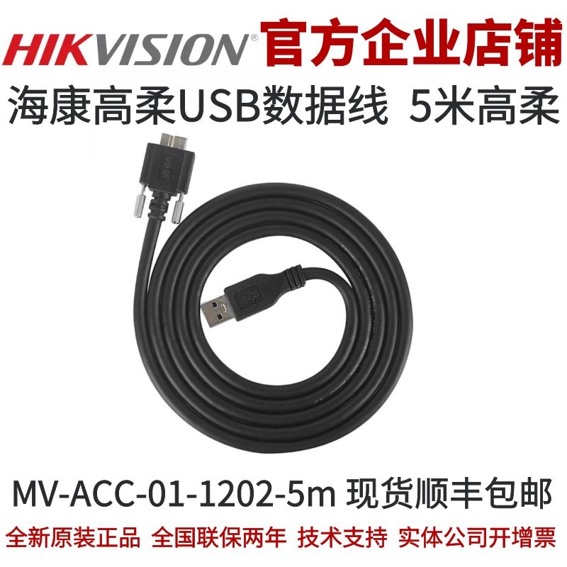 海康工业相机 高柔USB线 MV-ACC-01-1202-5m 高柔 usb线 5米 高柔