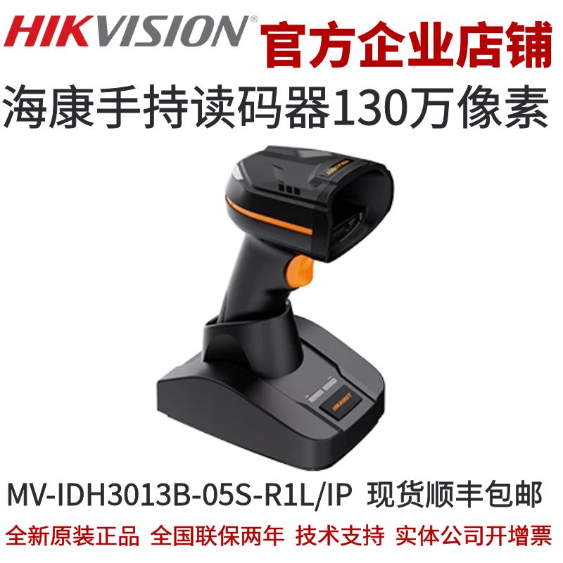 海康手持读码器MV-IDH3013B-05S-R1L/IP 无线网口手持读码器套包