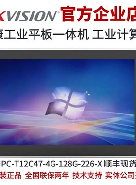 MV-IPC-T12C47-4G-128G-226-X海康威视工业平板一体机 海康工业机