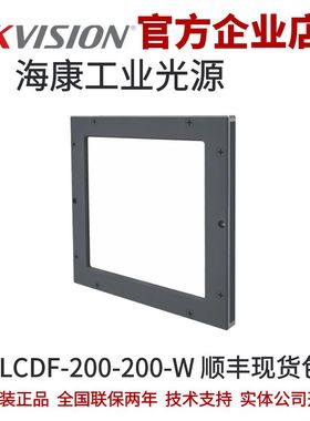 海康平行同轴光源MV-LCDF-200-200-W 海康工业光源平行面同轴光源