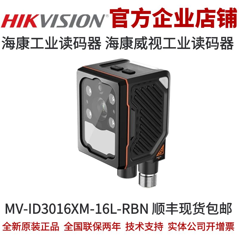 海康工业读码器MV-ID3016XM-16L-RBN 160W分辨率16mm红光液态调焦