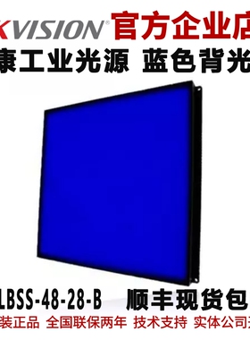 海康工业面光源MV-LBSS-48-28-B海康标准蓝色面光源工业背光源