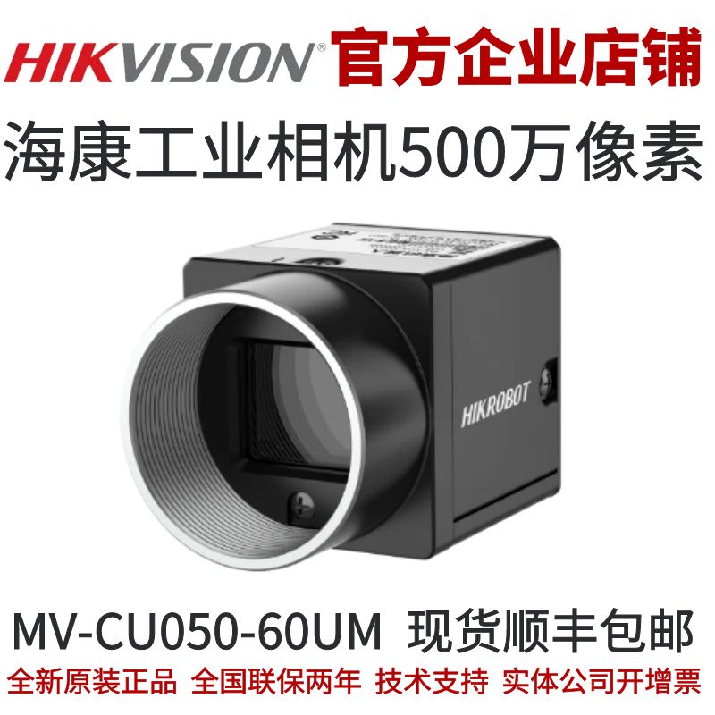 海康机器人工业相机500万像素