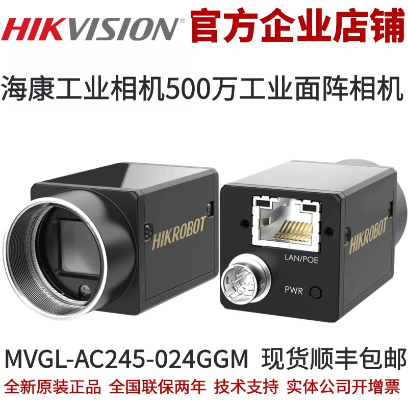 海康工业相机MVGL-AC245-024GGM 500万像素2/3”CMOS工业面阵相机