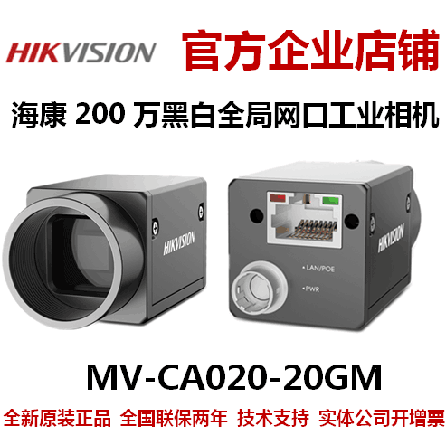 新品海康相机MV-CA020-20GM海康200万海康工业全局相机网口黑白