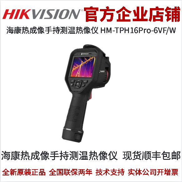海康微影热成像手持测温热像仪
