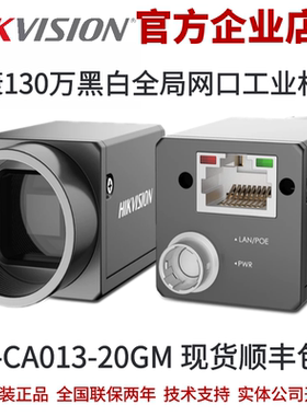 海康相机MV-CA013-20GM海康130万海康工业全局相机网口黑白
