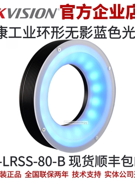 海康环形无影光源 MV-LRSS-80-B 海康工业光源 工业蓝色环形光源