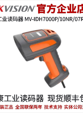 海康工业读码器MV-IDH7000P/10NR/07RN/LP POE网口NR手持读码器