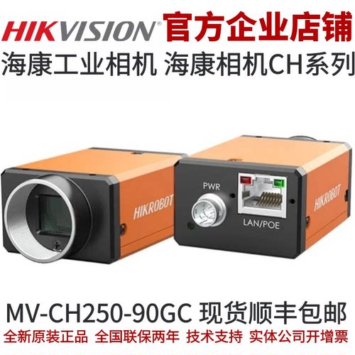 MV-CH250-90GC海康工业相机2500万彩色 工业相机海康相机工业相机