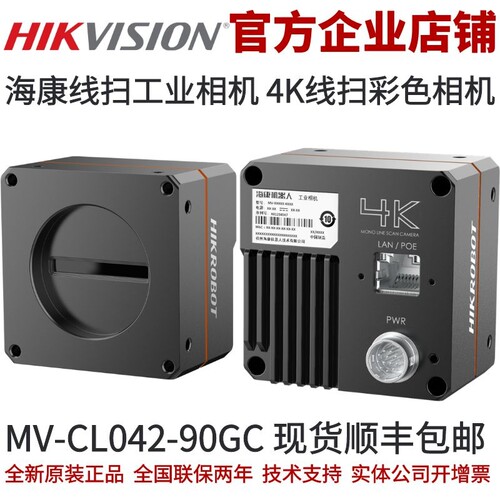 彩色线扫相机 海康威视海康线扫工业相机 MV-CL042-90GC 线阵相机