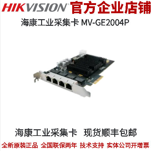 MV-GE2004P 海康工业相机 数字采集卡 海康网口POE采集卡 采集卡