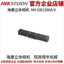 海康机器人立体相机MV-DB1300A-V 多DOE散斑结构光立体相机