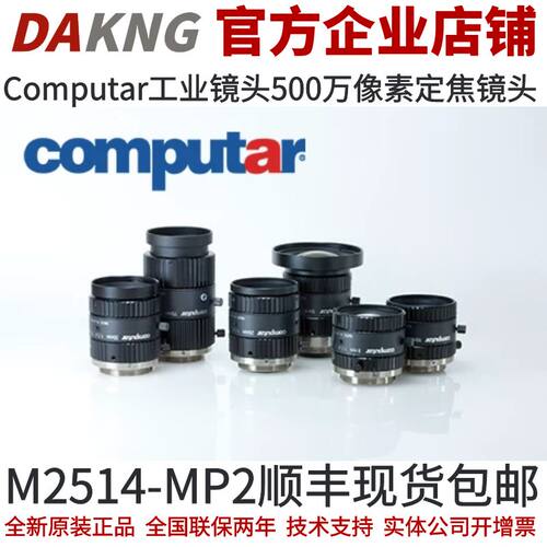 150万像素定焦工业镜头Computar