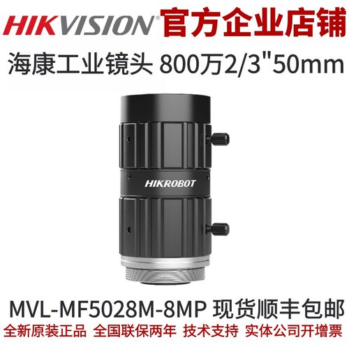 海康威视MVL-MF5028M-8MP镜头50mm焦段800万2/3英寸海康工业镜头