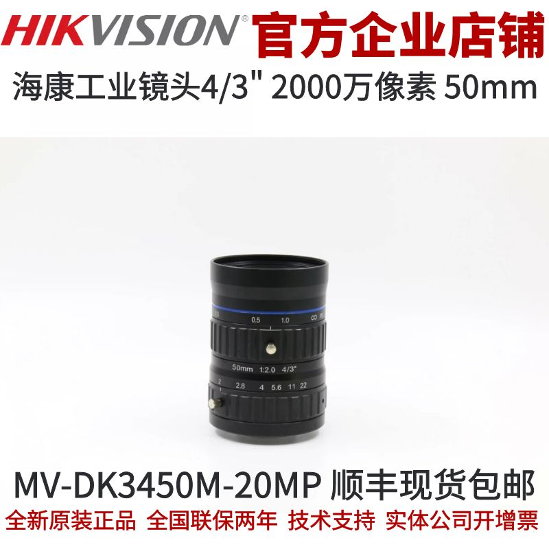 海康工业镜头相机镜头2000万像素镜头 工业相机镜头50mm 4/3"镜头