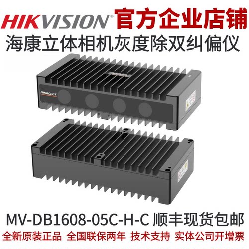 MV-DB1608-05C-H-C 海康工业相机 立体工业相机 灰度除双纠偏仪