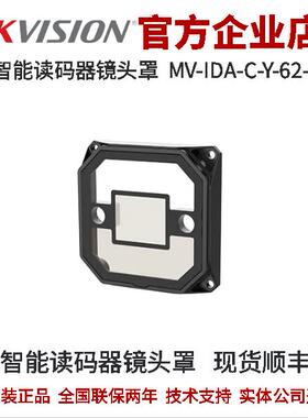 海康智能读码器镜头罩MV-IDA-C-Y-62-62-K 有瞄准62.62扩散镜头罩