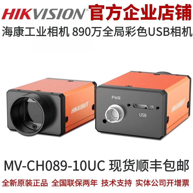 MV-CH089-10UC 彩色890万海康工业相机 海康威视工业相机 USB相机