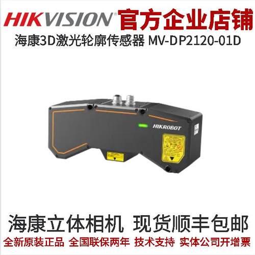 立体相机3D激光轮廓传感器海康
