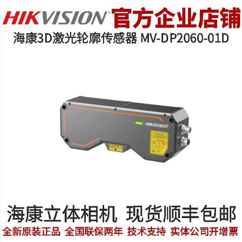 立体相机3D激光轮廓传感器海康