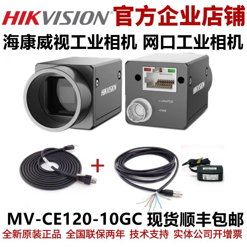 海康威视工业相机 海康工业相机MV-CE120-10GC工业摄像头工业相机