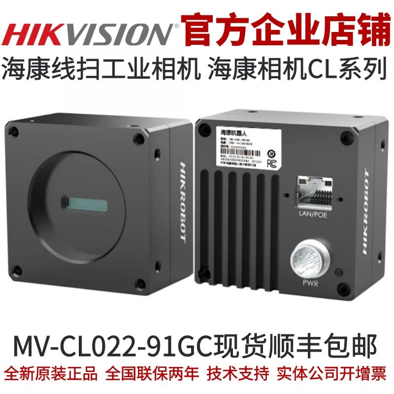 海康线扫工业相机 MV-CL022-91GC工业线阵相机线扫海康工业相机-封面