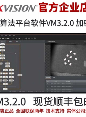海康机器视觉软件vm3.2.0 机器视觉平台 算法加密狗 海康算法平台