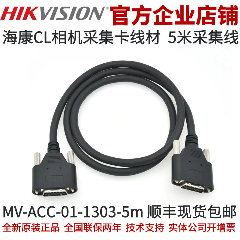 MV-ACC-01-1303-3m 海康相机CL线 3米CL数据线 CameraLink数据线