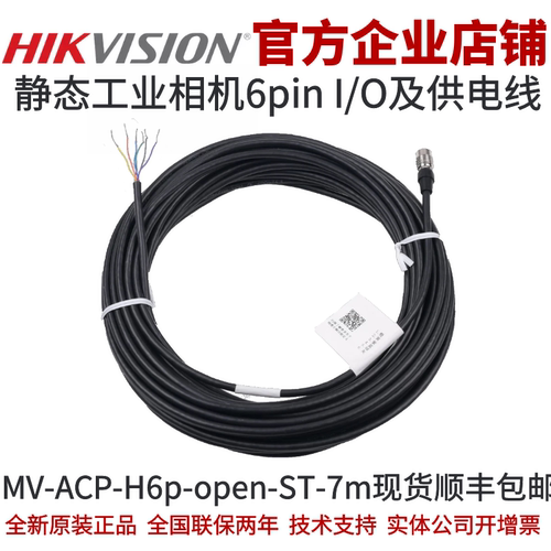 海康6-PinP7标准I/O&电源线7m
