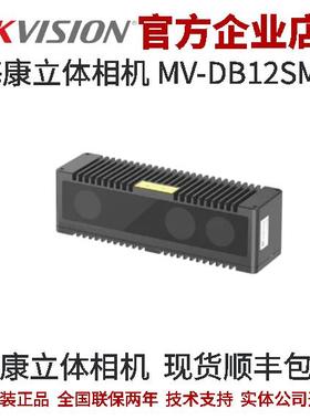 海康立体相机MV-DB12SME RGBD智能立体相机