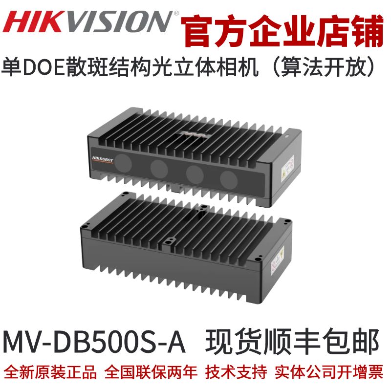 海康立体相机MV-DB500S-A