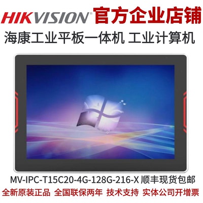 海康威视工业平板一体机 海康工业机MV-IPC-T15C20-4G-128G-216-X