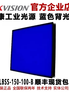 海康工业面光源MV-LBSS-150-100-B海康标准蓝色面光源工业背光源