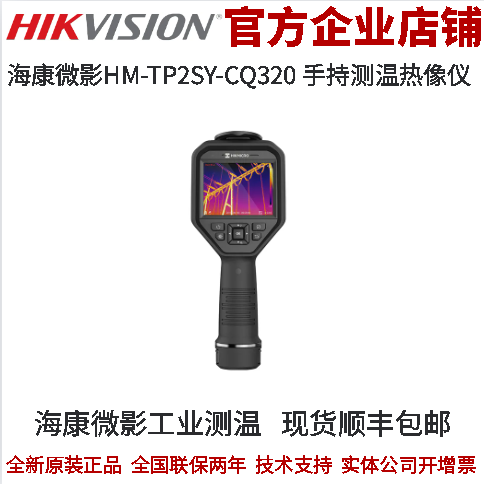 海康 工业测温HM-TP2SY-CQ320 手持测温热像仪 25Hz刷新