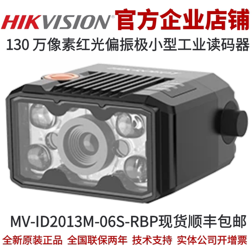 海康智能读码器MV-ID2013M-06S-RBP 130万红光偏振极小型读码器