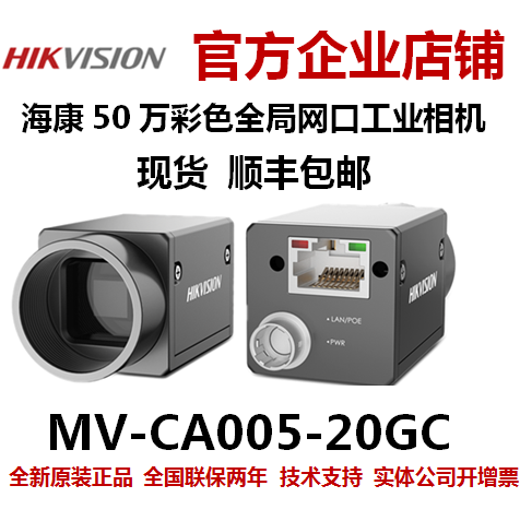 MV-CA005-20GC 海康威视50万相机网口 海康工业相机 海康威视相机