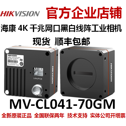 海康威视海康线扫工业相机 MV-CL041-70GM 工业线阵相机 相机网线