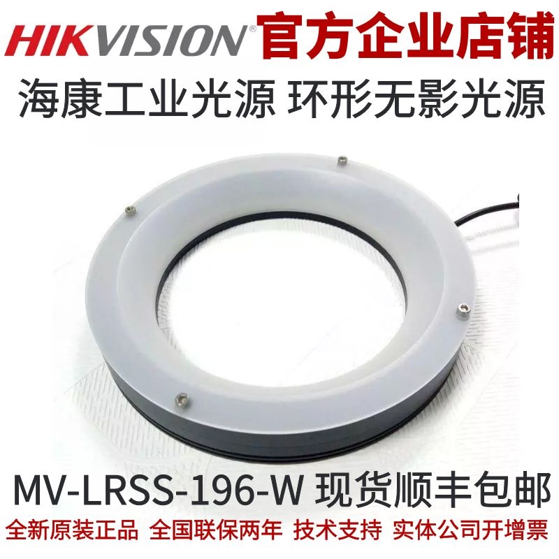 海康环形无影光源MV-LRSS-196-W 工业光源 海康源兴光源 工业光源