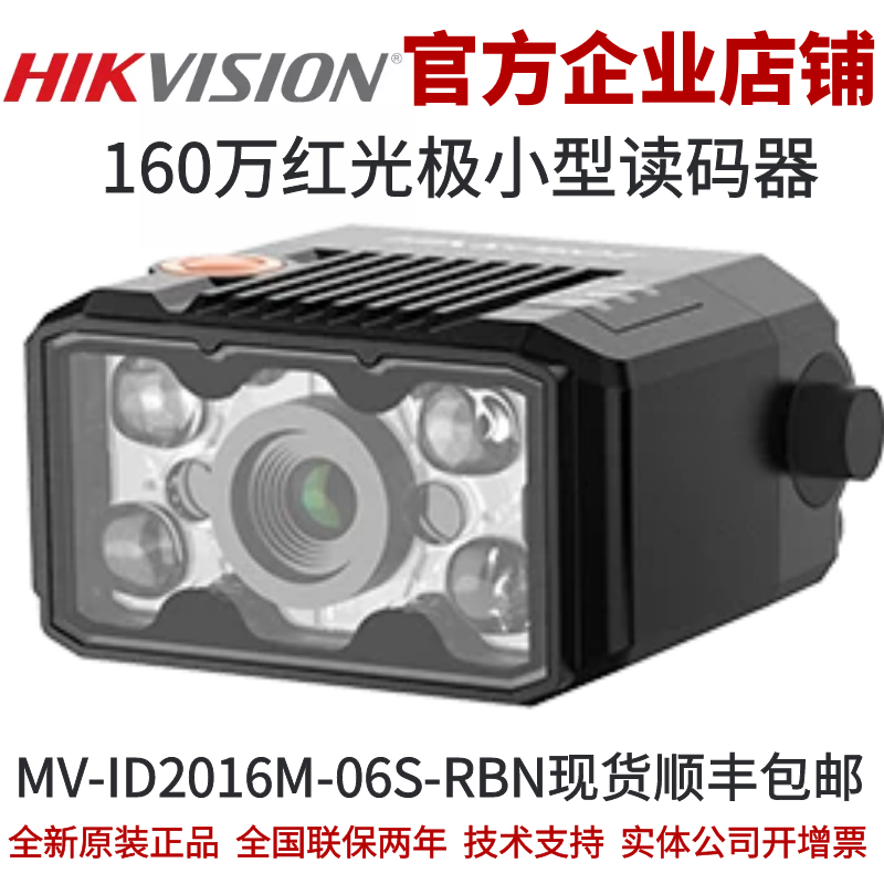 海康智能读码器MV-ID2016M-06S-RBN 160万红光极小型读码器