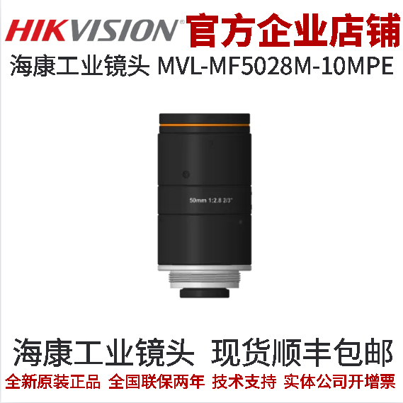 50mmF2.8 10MPE MF5028M C口 1000萬分辨率 海康工業鏡頭MVL