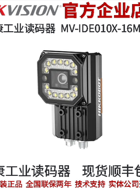 海康工业读码器MV-IDE010X-16MW 16mm420万白色14颗粒LED两颗瞄准