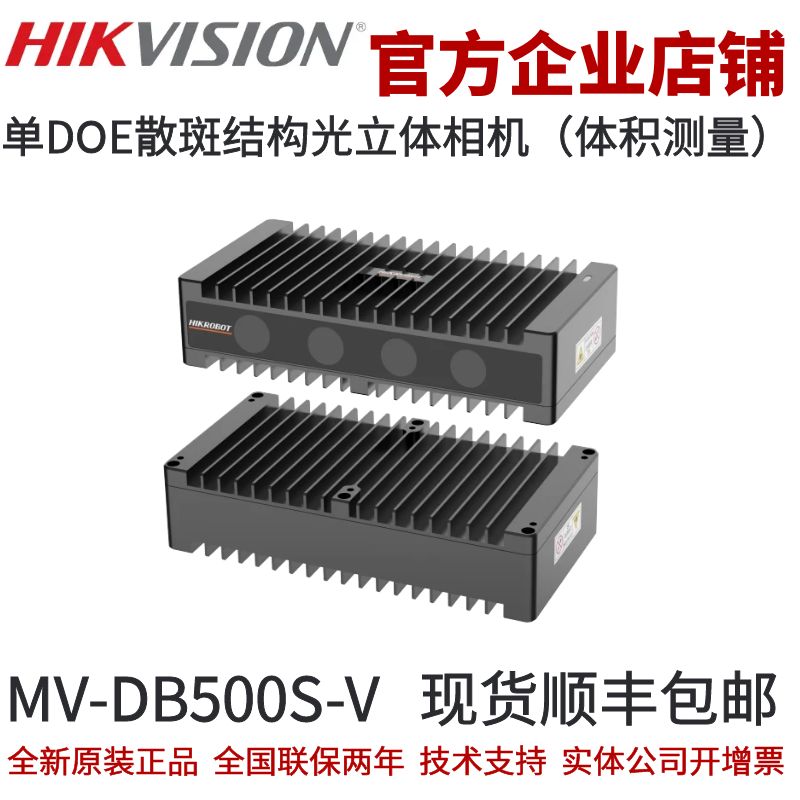 海康立体相机MV-DB500S-V