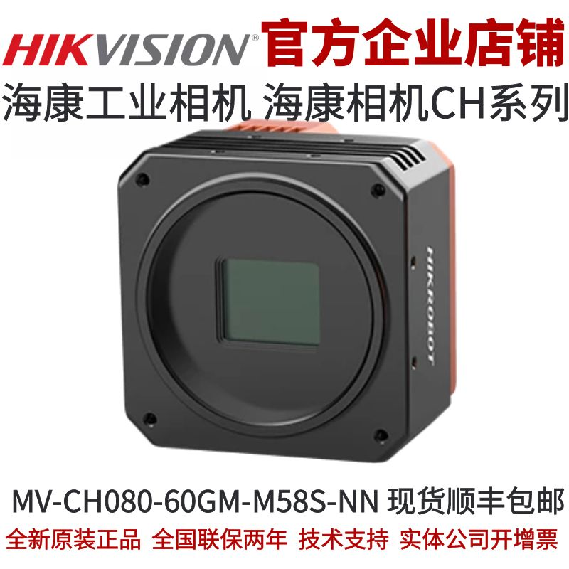 MV-CH080-60GM-M58S-NN 海康工业相机  海康机器人相机 800万全局