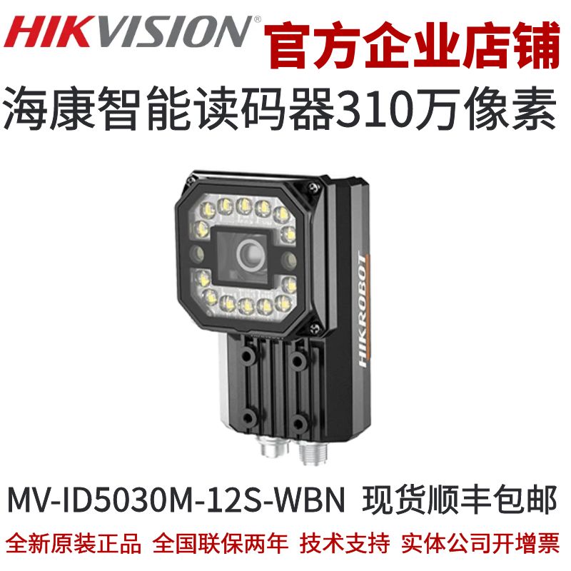 海康智能读码器MV-ID5030M-12S-WBN 310万12mm焦距白光读码器
