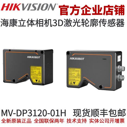 海康立体相机MV-DP3120-01H