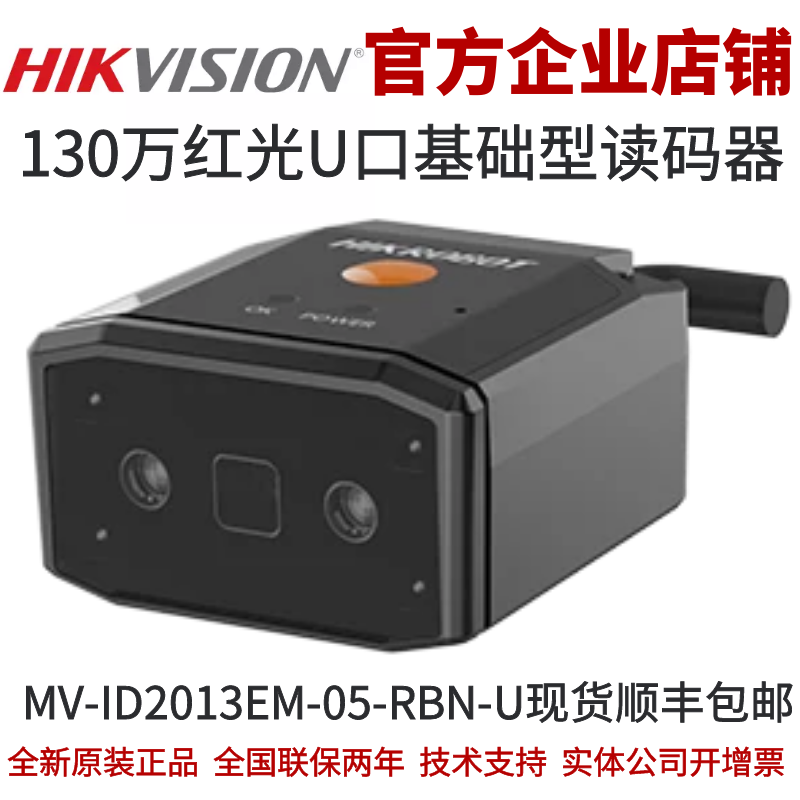 海康智能读码器MV-ID2013EM-05-RBN-U 130万红光U口基础型读码器